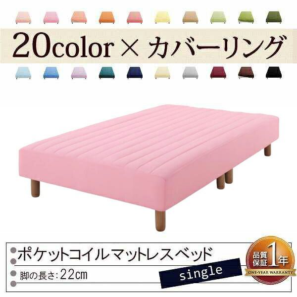 色 寝心地が選べる!20色カバーリングポケットコイルマットレスベッド 脚22cm シングル フレッシュピンク