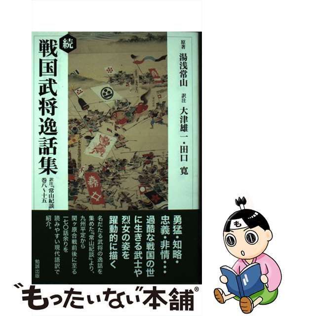中古】 戦国武将逸話集 訳注『常山紀談』巻八~十五 続 / 湯浅常山