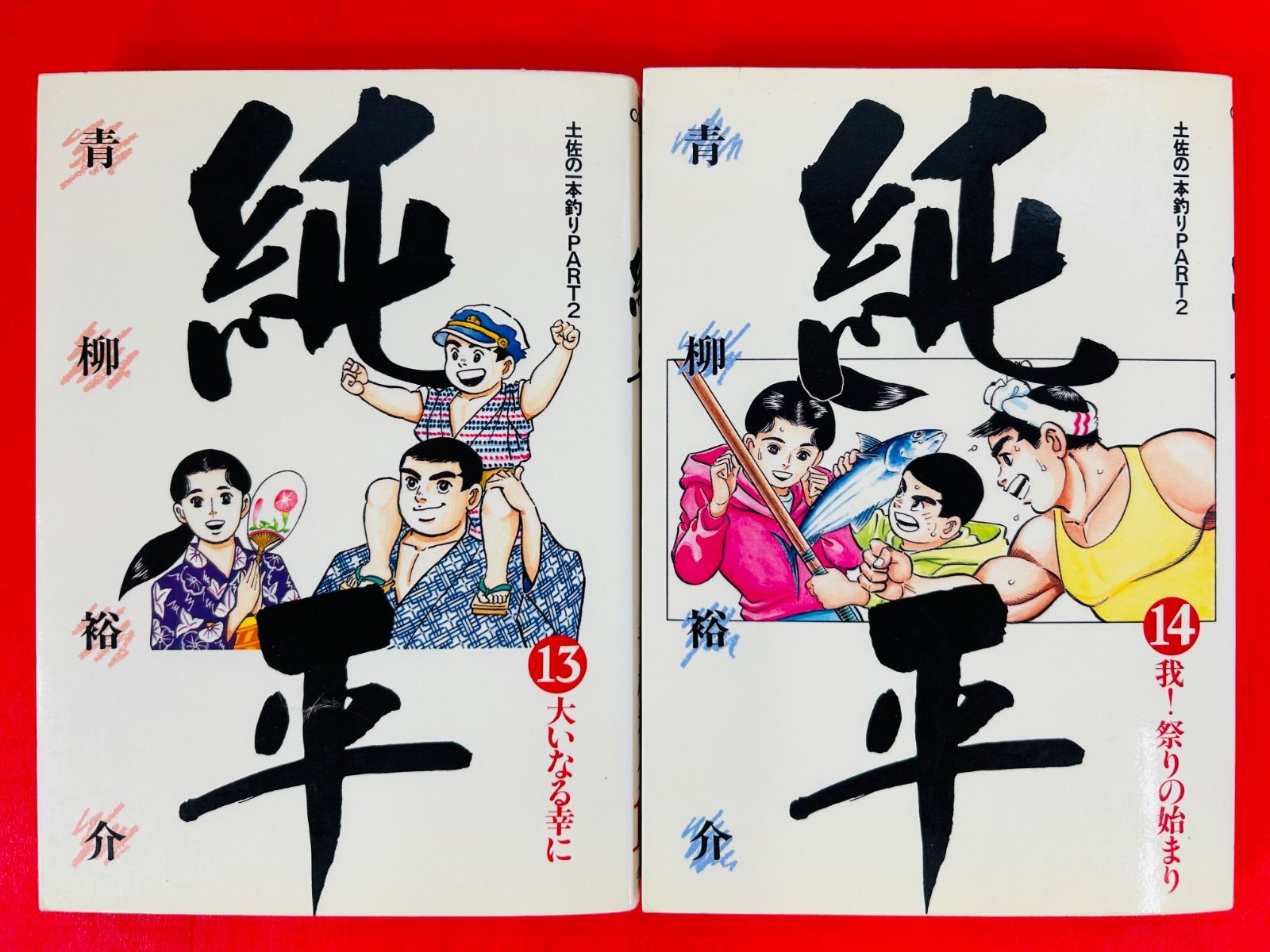 純平　青柳裕介　土佐の1本釣りPART2　全巻セット(1~14巻)　可愛い14冊 土佐の一本釣り PART2 純平（14） (ビッグコミックス) | 青柳裕介