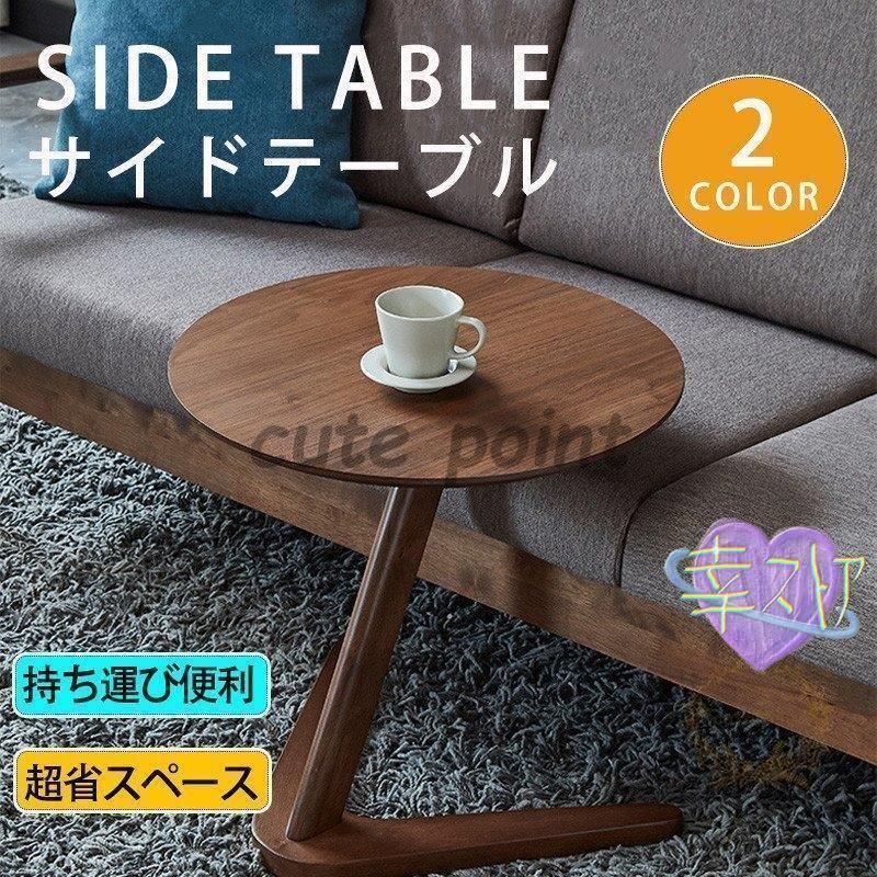 サイドテーブル 家具 コーヒーテーブル リビングテーブル 丸形 スタイリッシュ おしゃれ ソファテーブル ナチュラル 在宅 勤務liu03
