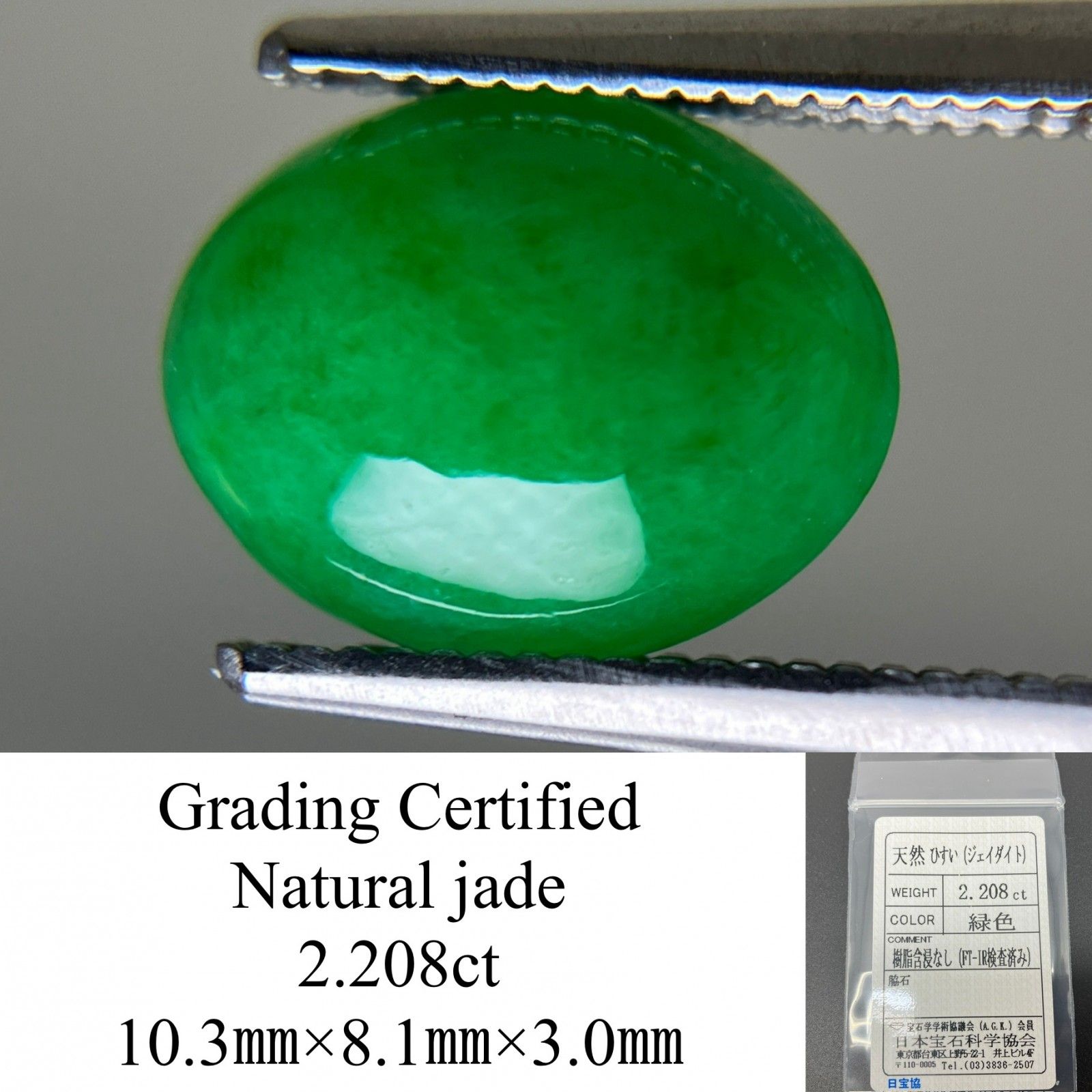 ひすい ヒスイ 翡翠 2.208ct 宝石ソーティング付き 10.3㎜×8.1㎜×3.0㎜ ルース 裸石 4769YY