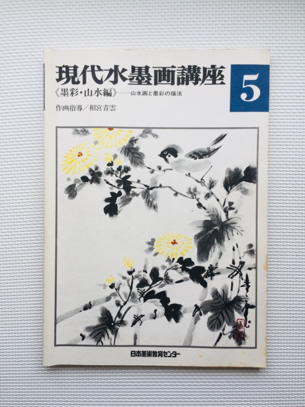 現代水墨画講座1〜5 まとめ売り | www.noah-digital.co.jp