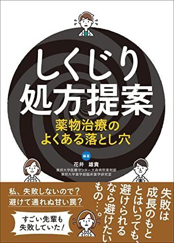 しくじり処方提案 薬物治療のよくある落とし穴 花井 雄貴
