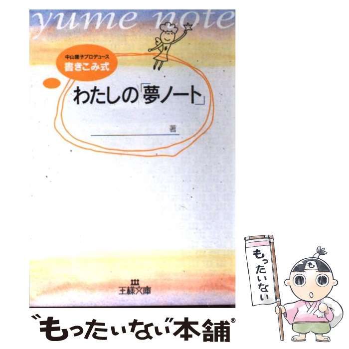 【中古】 わたしの「夢ノート」/三笠書房/中山庸子 中古】 わたしの「夢ノート」 （王様文庫） / 中山 庸子 / 三笠