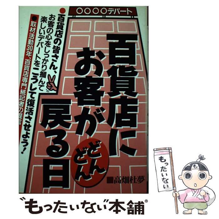 百貨店にお客がどんどん戻る日/エール出版社/高畑杜夢タカバタケトムシリーズ名