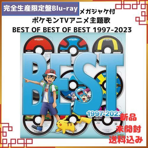 □新品□ ポケモンTVアニメ主題歌 BEST OF BEST OF BEST 1997-2023