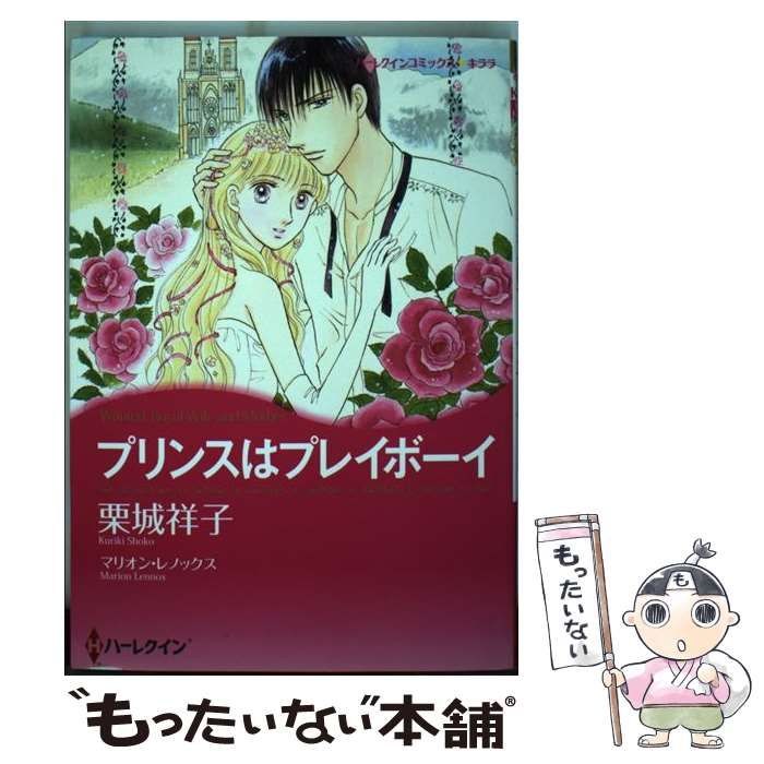 【中古】 プリンスはプレイボーイ/ハーパーコリンズ・ジャパン/栗城祥子 中古】 プリンスはプレイボーイ （ハーレクインコミックス
