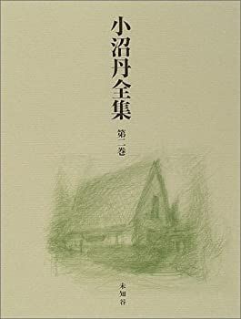 中古】 小沼丹全集 第2巻 - メルカリ