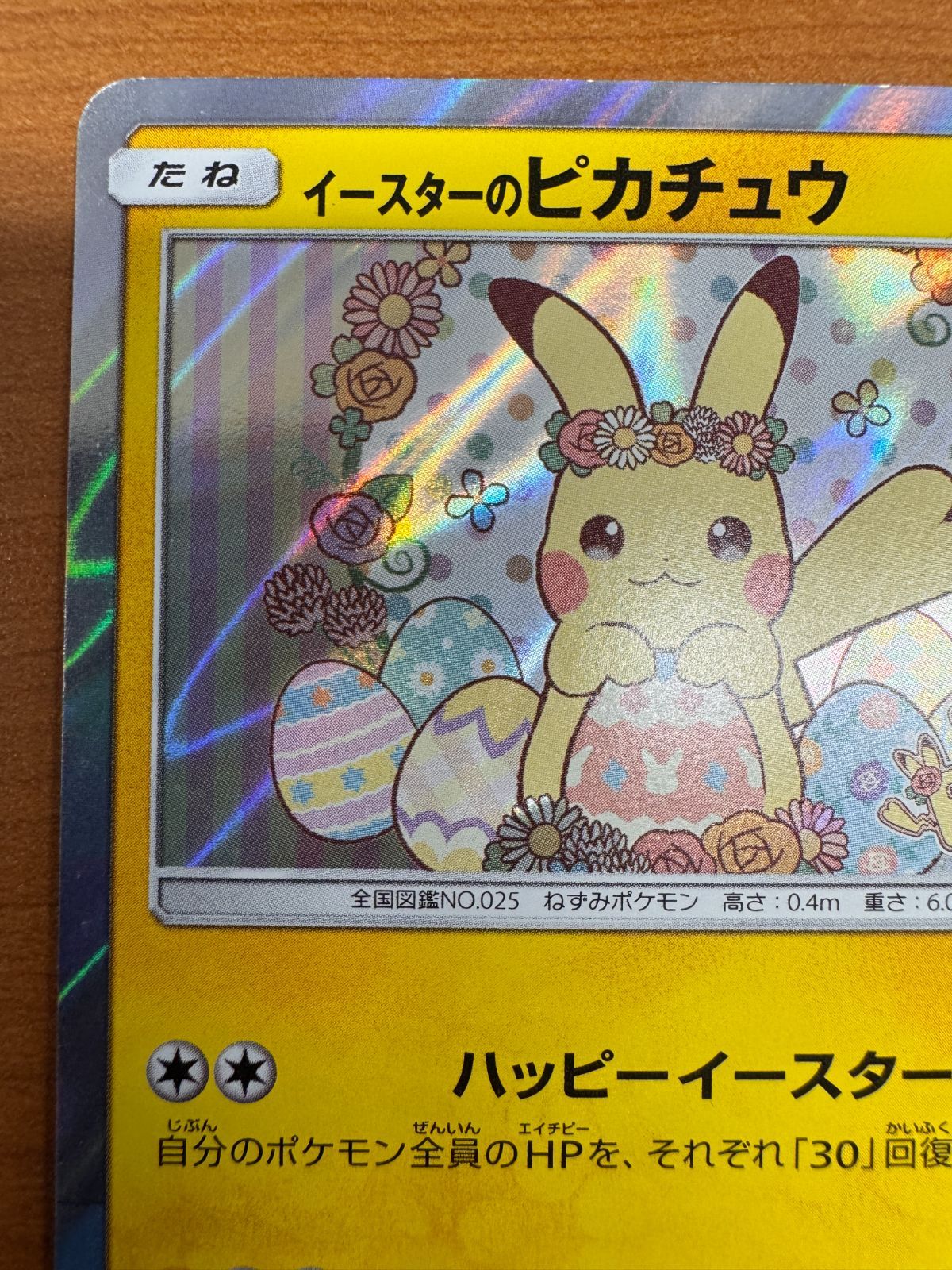 ポケモン - イースターのピカチュウ イースターのピカチュウ 055/SM-P プロモ ポケモンカード