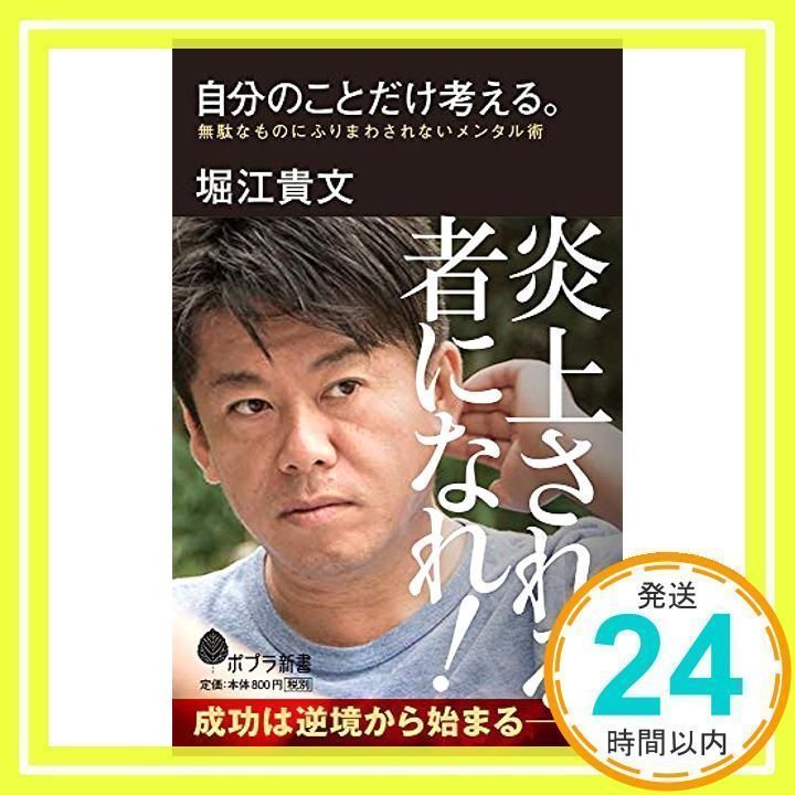 自分のことだけ考える。: 無駄なものにふりまわされないメンタル術 (ポプラ新書 ほ 1-2) 堀江 貴文_02 - メルカリ