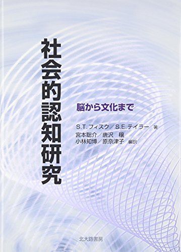 社会的認知研究: 脳から文化まで [単行本] フィスク，スーザン・T.、 テイラー，シェリー・E.、 Fiske，Susan T.、 Taylor，Shelley E.、 聡介， 宮本、 穣， 唐沢、 知博， 小林; 奈津子， 原