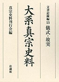 【中古-非常に良い】 大系真宗史料