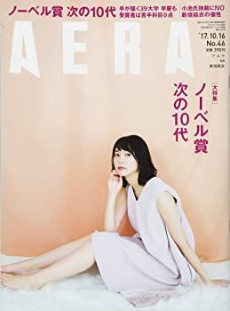【中古】【非常に良い】AERA (アエラ) 2017年 10/16 号【表紙:新垣結衣】[雑誌]