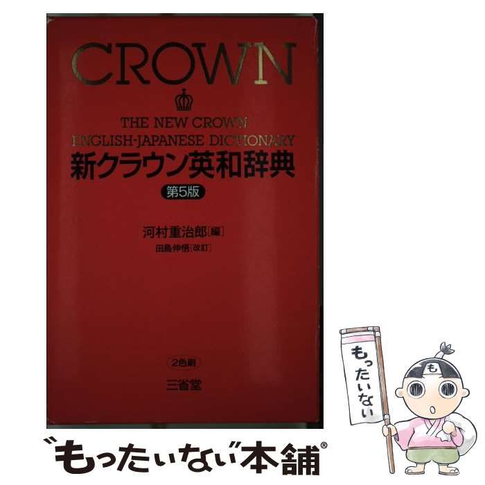 新クラウン英和辞典 第５版　田島伸悟/三省堂/河村重治郎（単行本） 中古】 新クラウン英和辞典 第5版 / 河村重治郎、田島伸悟