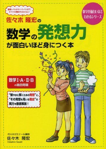 佐々木隆宏の数学の発想力が面白いほど身につく本 (数学が面白いほど 