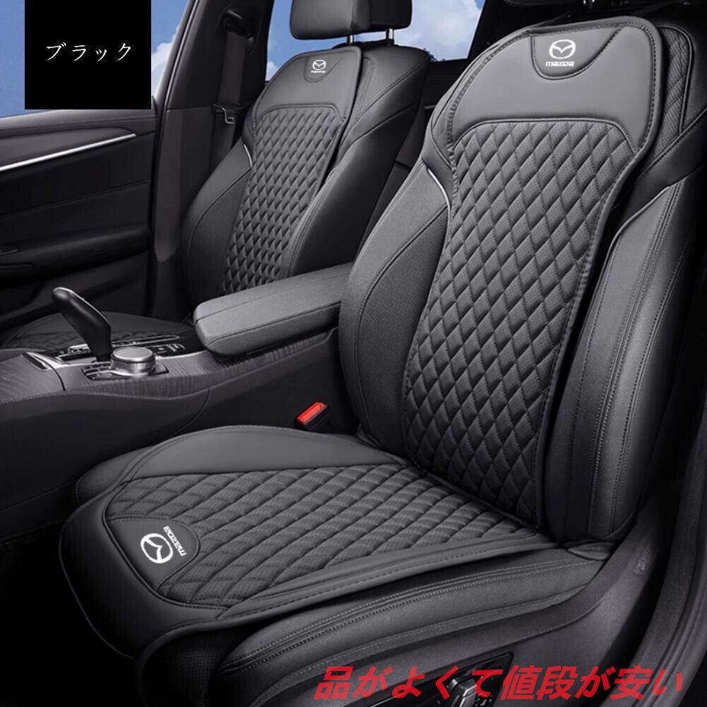 発売中 マツダ 車用シートカバーセット シートクッション ナッパ革 記憶綿 前座席用座布団1枚 座席の背もたれ1枚 4色選択