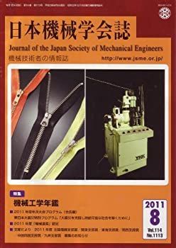 日本機械学会誌 2011年 08月号 [雑誌]