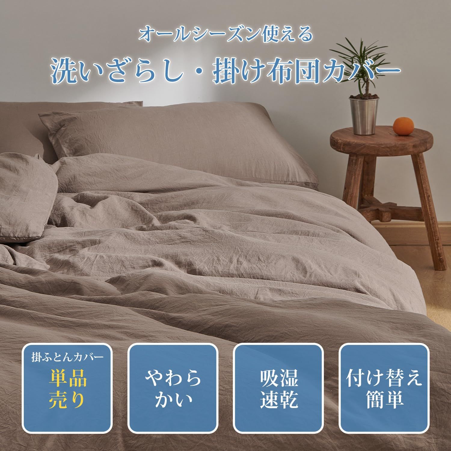 水通しのみ】100%リネン掛け布団カバー クイーンサイズ 210x210cm