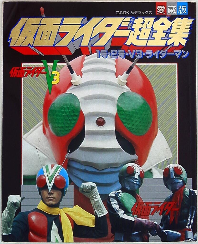 てれびくんさん　平成仮面ライダー超全集BOX Vol.1 仮面ライダー超全集BOX1 | レガシーてれびくんさん