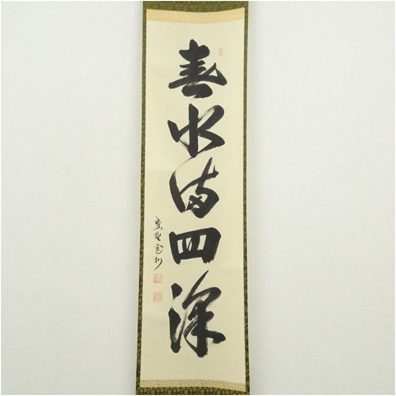 大徳寺 長谷川寛州筆 春水満四澤 一行書 肉筆紙本掛軸 共箱 掛け軸 床の間 書 おしゃれ 絵画 表具 芸術 茶道 年中掛け インテリア 茶掛 掛物 和室