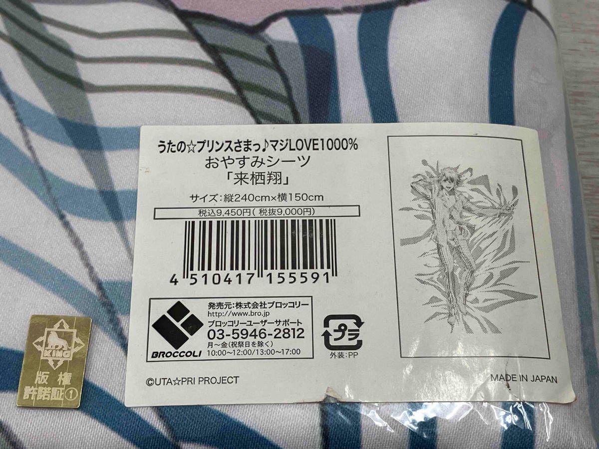 ブロッコリー 「来栖翔」おやすみシーツ うたのプリンスさま♪マジ