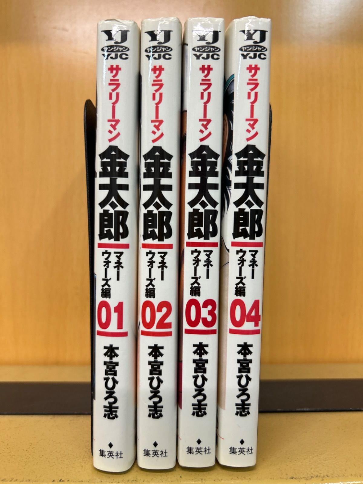 サラリーマン金太郎 マネーウォーズ編 全巻（全4巻セット・完結）本宮