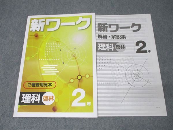 塾専用 中学2年 新ワーク 理科 ご審査用見本【啓林館準拠】 未