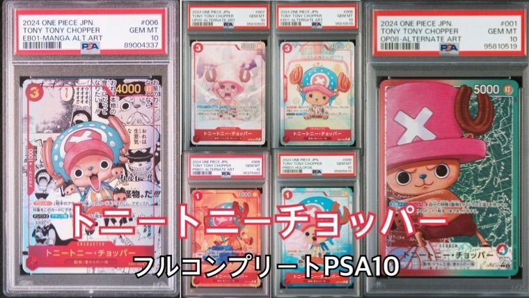 トニートニーチョッパー全弾フルコンプリートPSA10