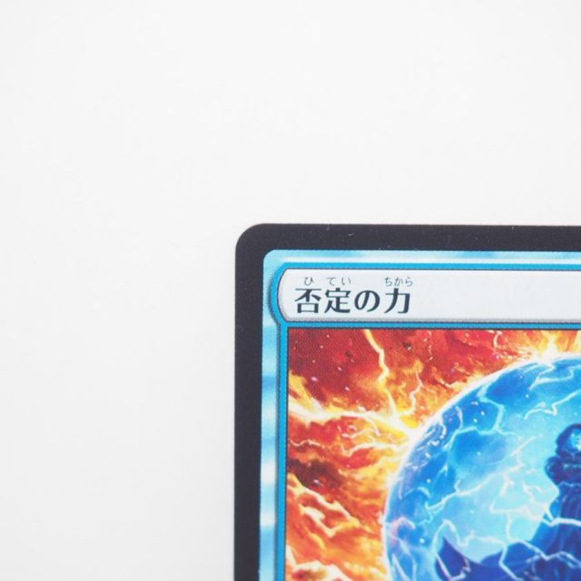 ウィザーズ・オブ・ザ・コースト MAGIC The Gathering MTG 否定
