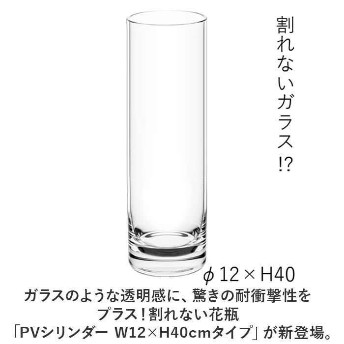 ☆ PVシリンダー W12xH40cm ホワイエ PVシリンダー 花瓶 割れない フラワーベース 大きい 花器 花びん 円柱 ポリカーボネート  おしゃれ シンプル 耐衝撃 丈夫 高さ40cm 割れない花瓶 FOYER 2300006 インテリア小物 置物