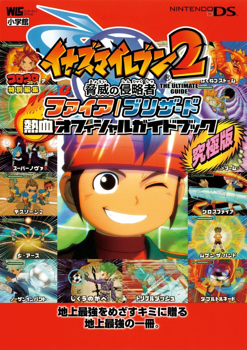 イナズマイレブン2 脅威の侵略者 ファイア/ブリザード〔DS〕: ファイア/ブリザード 熱血オフィシャルガイドブック (ワンダーライフスペシャル NINTENDO DS) 