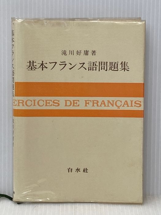 基本フランス語問題集 白水社 滝川 好庸