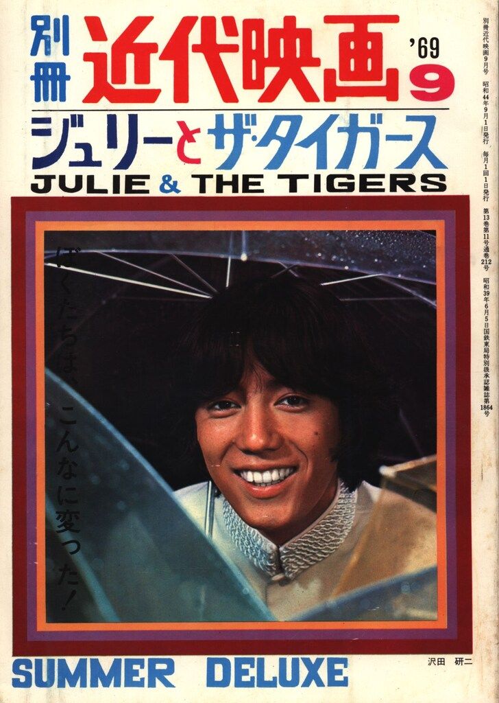 別冊近代映画 1969年9月号 ジュリーとザ タイガース