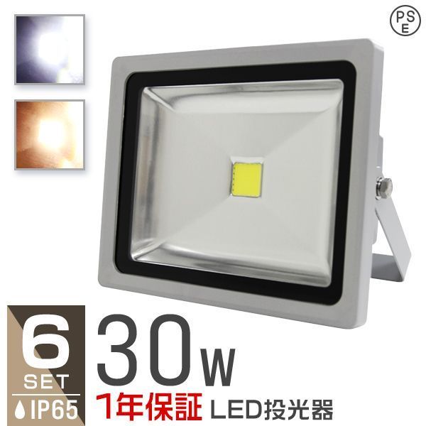 6個セット LED 投光器 30W 300W相当 LED投光器 昼光色 電球色 IP65 広角120度 ledライト LED投光機 看板灯 集魚灯 作業灯 舞台照明 屋内 屋外 照明 ポータブル投光器 ACコード付