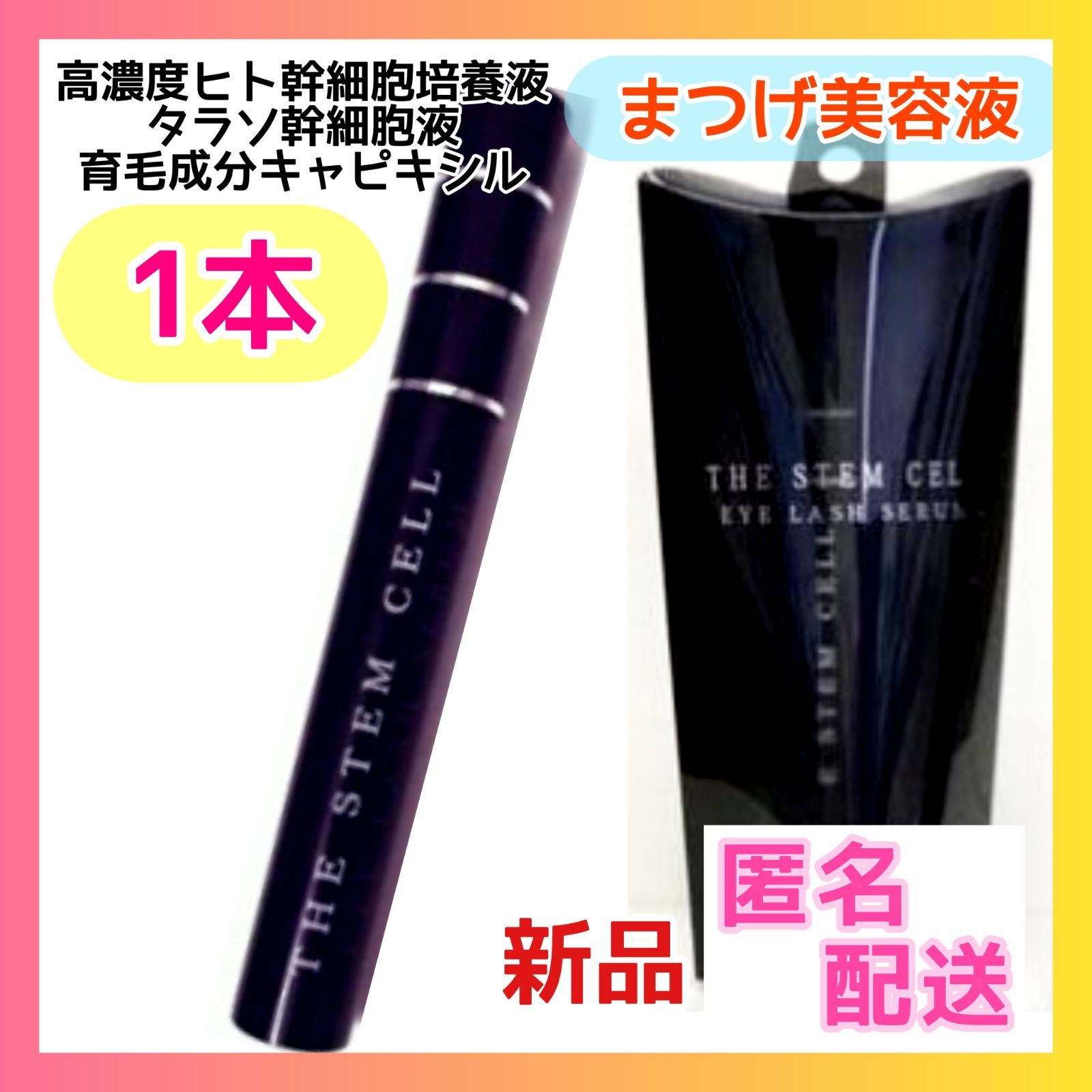 新品☆THE STEM CELL アイラッシュセラム まつげ美容液 - スキンケア