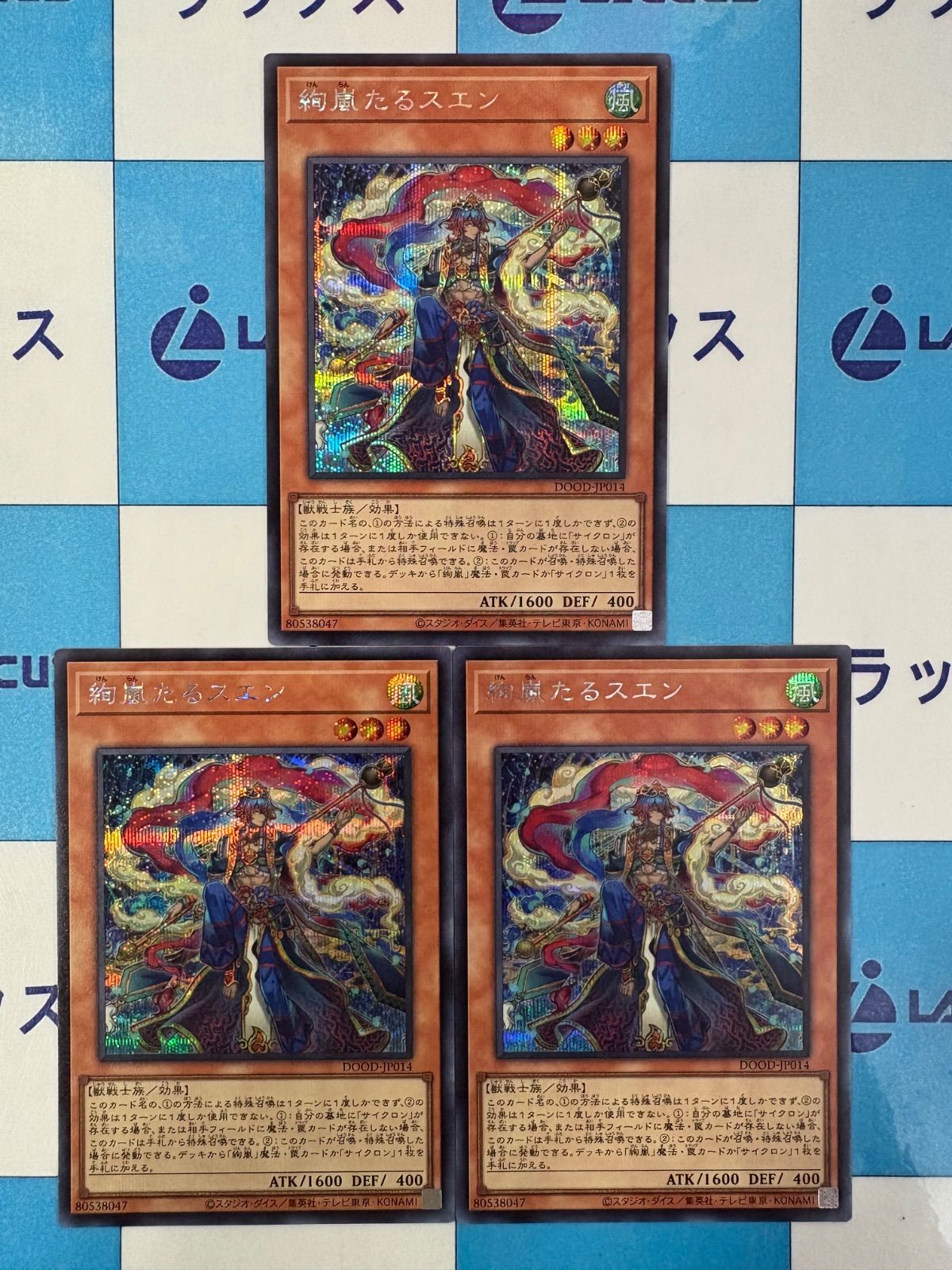 遊戯王 絢嵐たるスエン シークレット/シク 3枚 - メルカリ