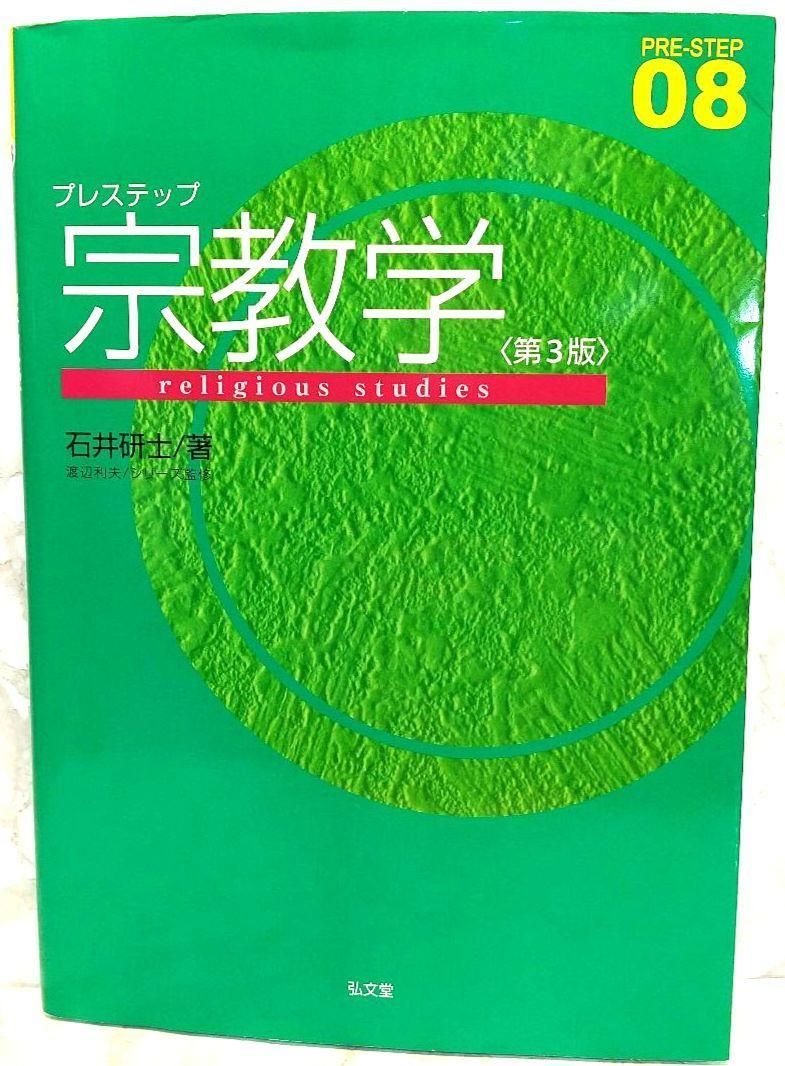 プレステップ宗教学 第3版 (プレステップシリーズ 08) 石井 研士 弘文