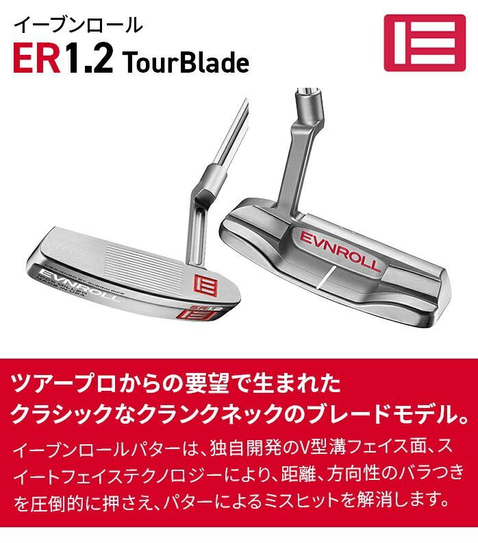 イーブンロール パター ER1.2 ツアーブレード ピストルグリップ イーブンロール パター ER1.2 ツアーブレード ピストルグリップ