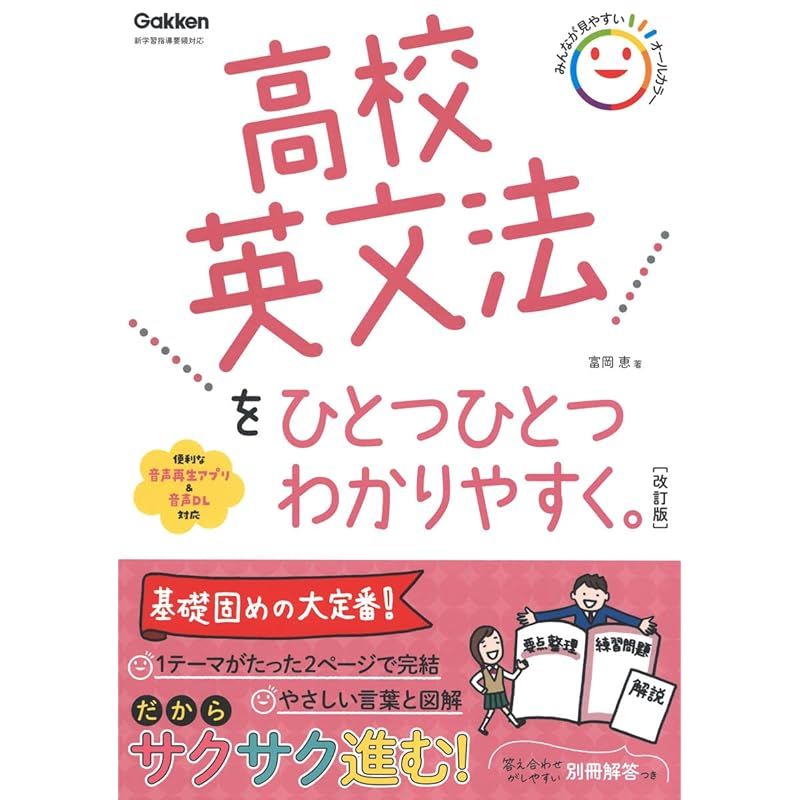 高校英文法をひとつひとつわかりやすく。改訂版 (高校ひとつひとつわかりやすく) 1