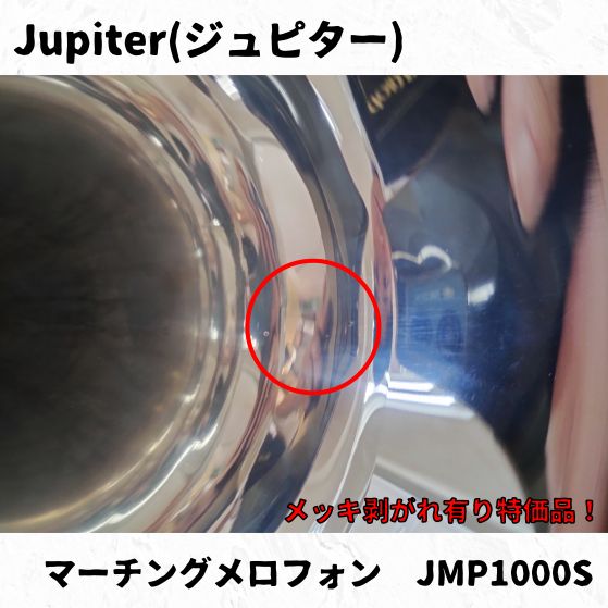 Jupiter ジュピター マーチングメロフォン JMP1000MS 瑕疵有り長期在庫 品 IMPECCABLEHEALTHCARESERVICES_COM