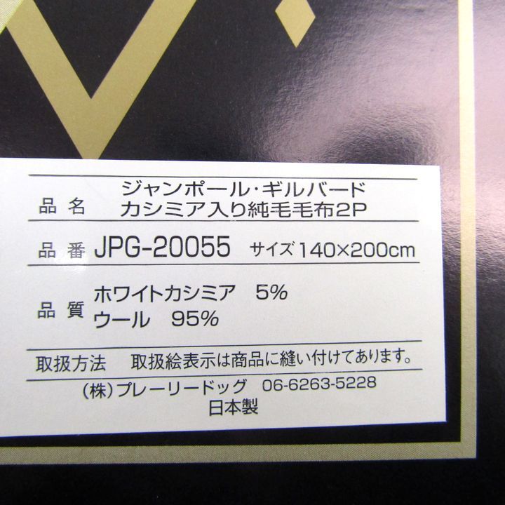 ジャンポール・ギルバード カシミア入り純毛毛布2P 未使用 約140cm