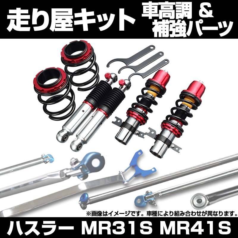 ハスラー MR31S MR41S 車高調(プロスペックワゴン) 補強パーツ 走り屋キット モノコックバー リアピラーバー ロアアームバー ラテラルロッド  スズキ【bsys52q2-001】 【VS-ONE】 - メルカリ