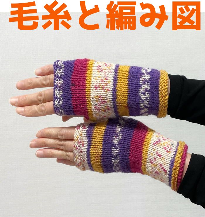 毛糸　ウール　棒針編み　メルカリ　編み物キット　スーパーウォッシュコンフォートソックスで編む簡単ゆびなし手袋