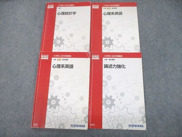 2020年 河合塾 KALS 心理学系大学院講座 テキスト-