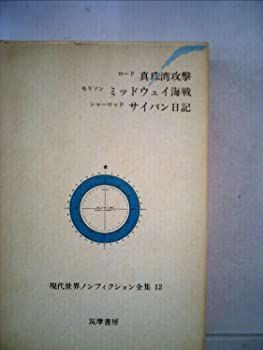 【中古】現代世界ノンフィクション全集〈第12〉 真珠湾攻撃　ミッドウェイ海戦　サイパン日記 (1966年)