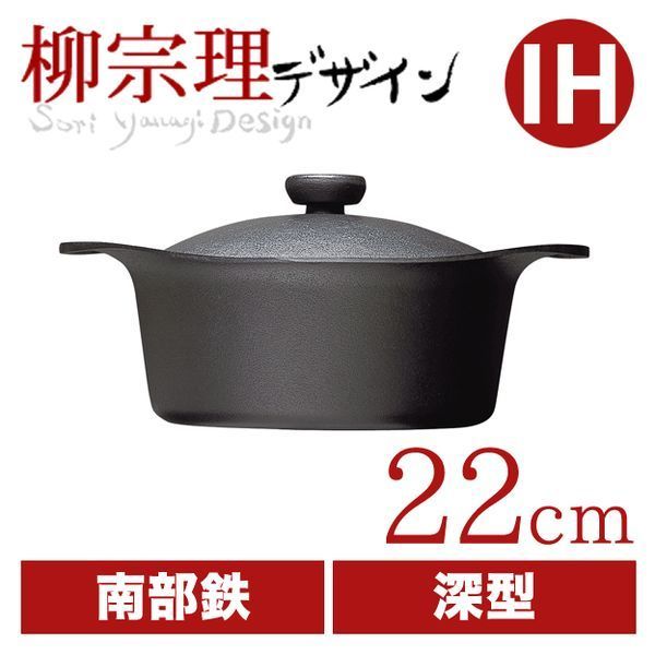 柳宗理 南部鉄鍋深型22cm（鉄器蓋・ハンドル付き） 柳宗理 鋳鉄深型鍋  