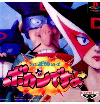 BANPRESTO - プレイステーション ソフト タイムボカンシリーズ ボカンですよ バンプレスト プレイステーション ソフト タイムボカンシリーズ ボカンですよ