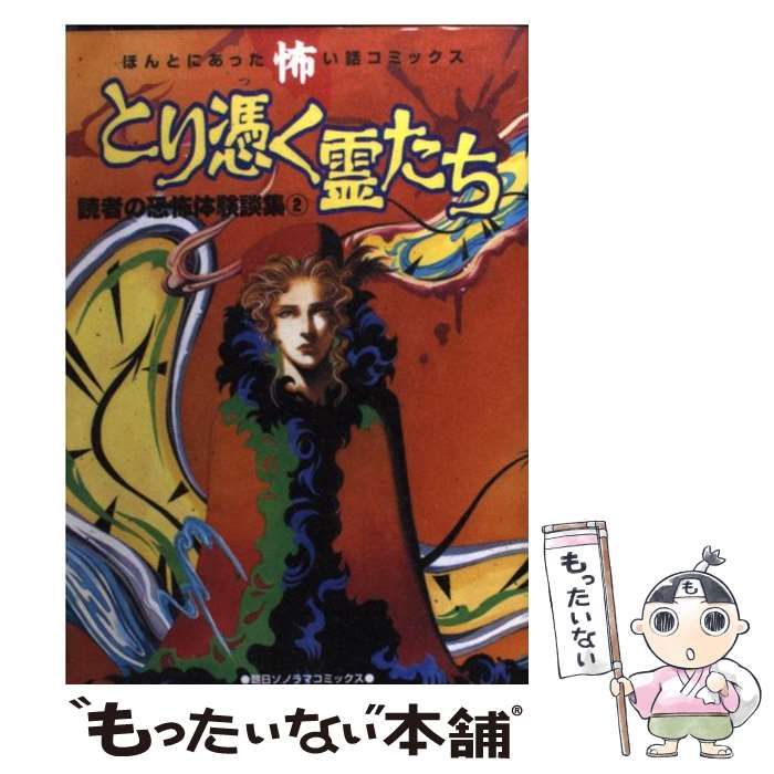 クリーニング済み【中古】 とり憑く霊たち / 猪川朱美 / 朝日ソノラマ その他