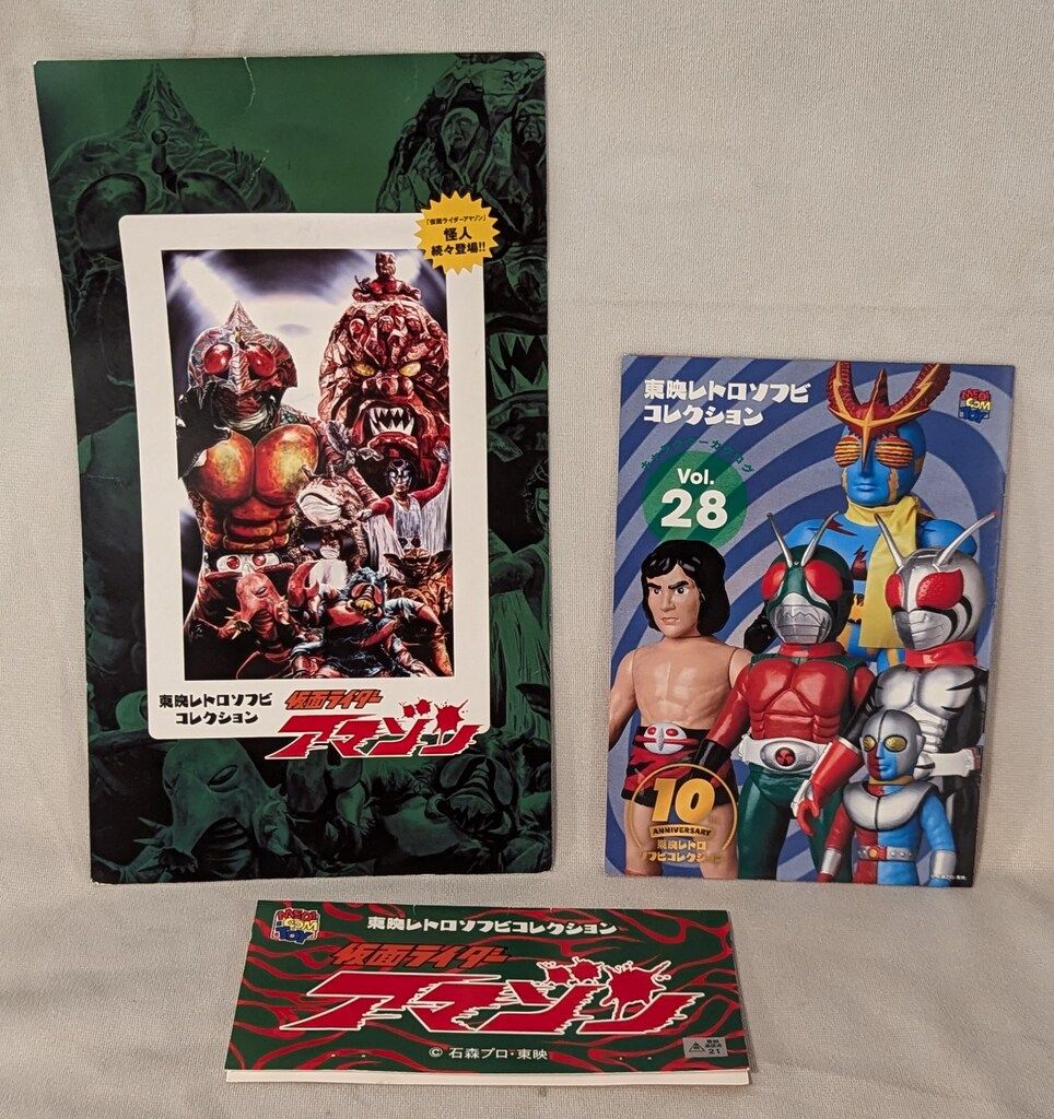 東映レトロソフビコレクション」に仮面ライダーアマゾン参上！宇宙刑事