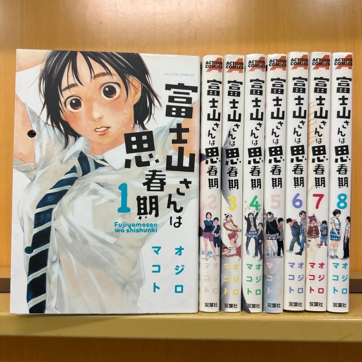 富士山さんは思春期 全巻（全8巻セット・完結）オジロマコト